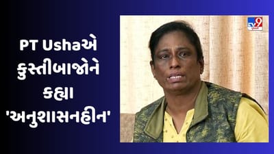 રેસલિંગ એસોસિએશનના પ્રમુખ બ્રિજભૂષણ શરણ સિંહ સામે કાર્યવાહીની માંગ કરી રહેલા ભારતીય કુસ્તીબાજોએ અત્યાર સુધી ઘણી અલગ-અલગ વાતો સાંભળી છે. કેટલાક તેની તરફેણમાં અને કેટલાક તેની વિરુદ્ધ. તેમ હોવા છતાં, તેણે ભાગ્યે જ વિચાર્યું હશે કે ભારતીય ઓલિમ્પિક સંઘના પ્રમુખ અને મહાન એથ્લેટ પીટી ઉષા તેમની વિરુદ્ધ નિવેદનો આપશે. IOA પ્રમુખે કુસ્તીબાજોની હડતાળને અનુશાસનહીન અને રમતગમતની પ્રતિષ્ઠાને કલંકિત કરનારી ગણાવી છે.