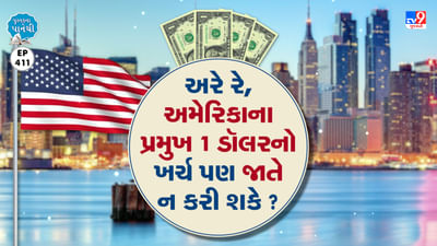 Pustak na pane thi: અરે રે, અમેરિકાના પ્રમુખ 1 ડૉલરનો ખર્ચ પણ જાતે ન કરી શકે ?