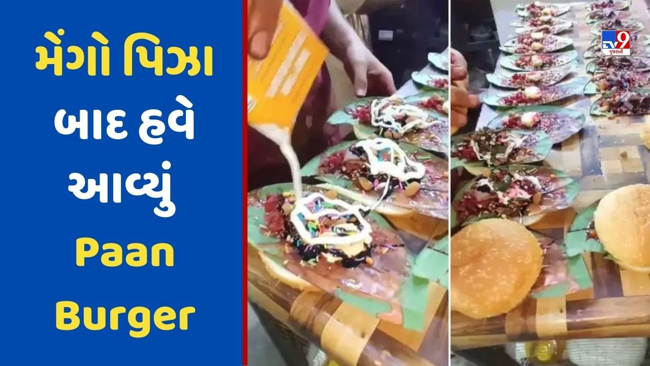 શખ્સે બનાવ્યું Paan Burger, યુઝર્સે કહ્યું આમા ખાવું શું અને થૂંકવું