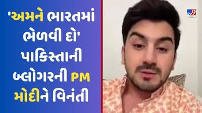 Pakistanના બ્લોગરે PM મોદીને કરી અપીલ, કહ્યુ- તમારો મુલ્ક દુનિયા પર રાજ કરી રહ્યો છે, અમને દત્તક લઈ લો, જુઓ Viral Video