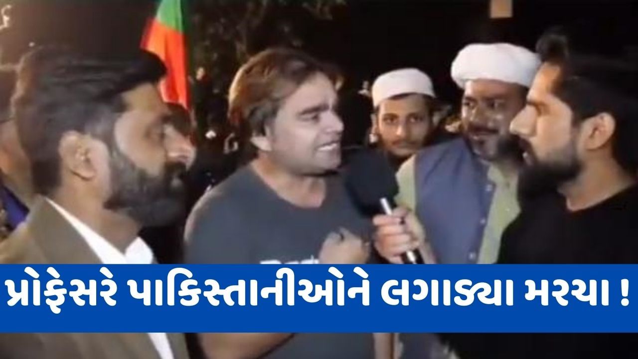 Viral Video: Pakistani પ્રોફેસરે પાકિસ્તાનીઓને જ દેખાડ્યો અરીસો, કહ્યું- ભારત સામે દરેક યુદ્ધ હાર્યું છે પાકિસ્તાન