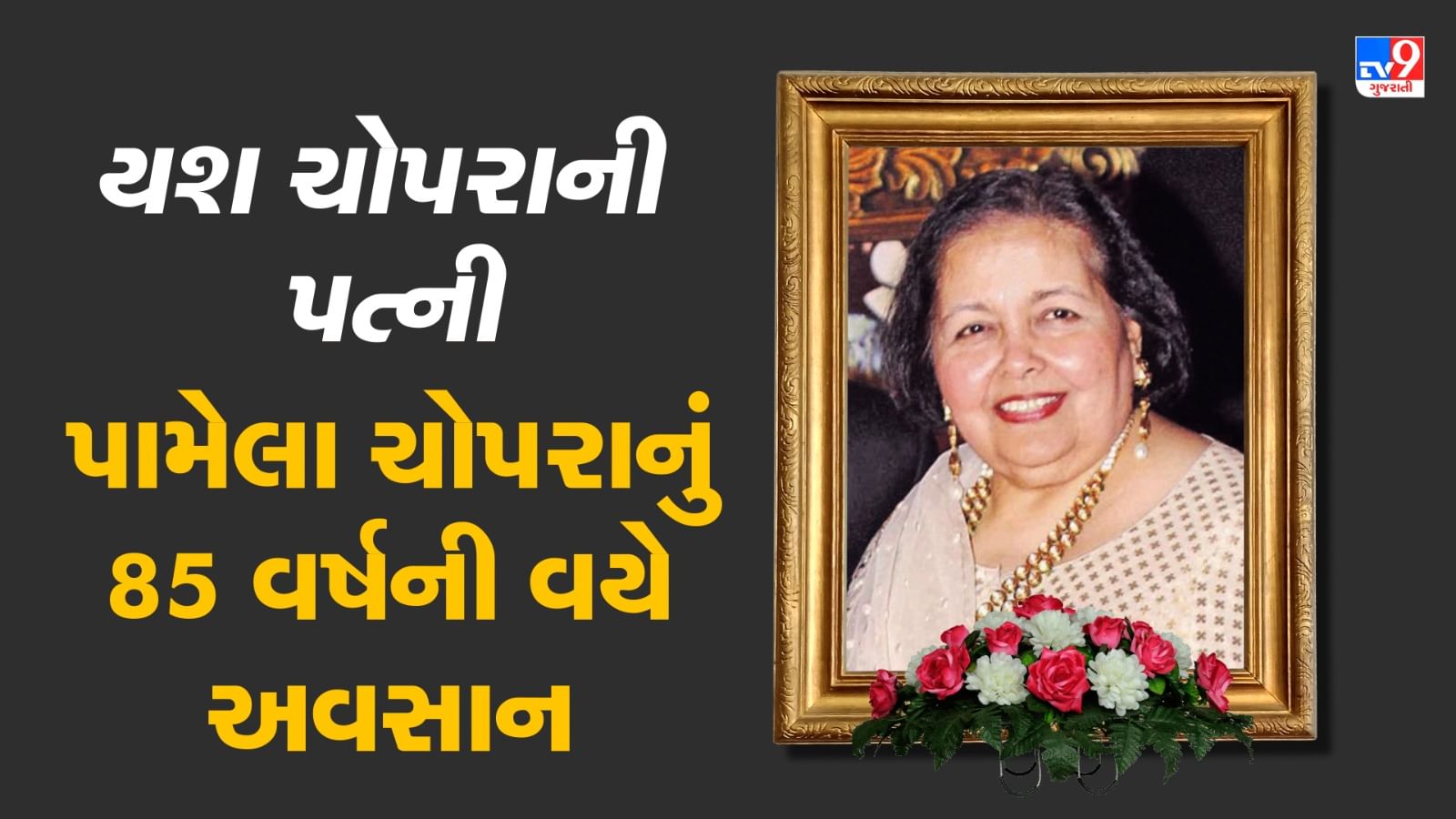 Breaking News Pamela Chopra Death: યશ ચોપરાની પત્ની પામેલા ચોપરાનું 85 ...