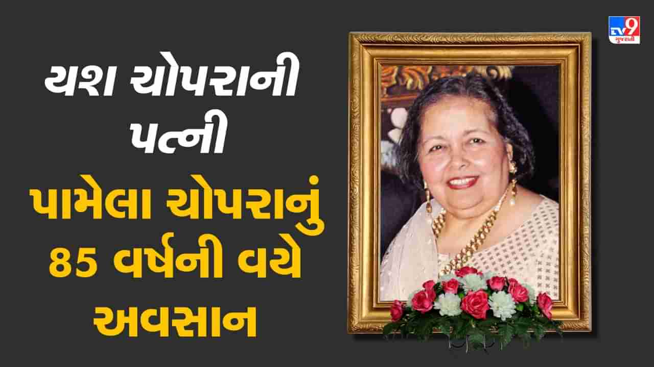 Breaking news Pamela Chopra Death: યશ ચોપરાની પત્ની પામેલા ચોપરાનું 85 વર્ષની વયે અવસાન, ઘણા દિવસોથી હતા બીમાર