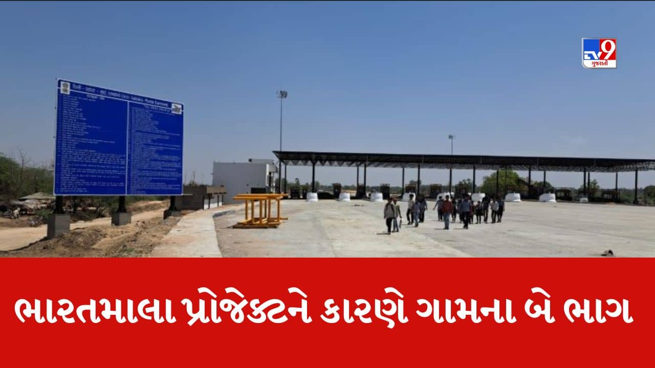 Panchmahal : ભારતમાલા પ્રોજેક્ટને કારણે ગામના બે ભાગ પડ્યા, વૈકલ્પિક માર્ગ બનાવવા માટે સ્થાનિકોની રજૂઆત, જુઓ Video