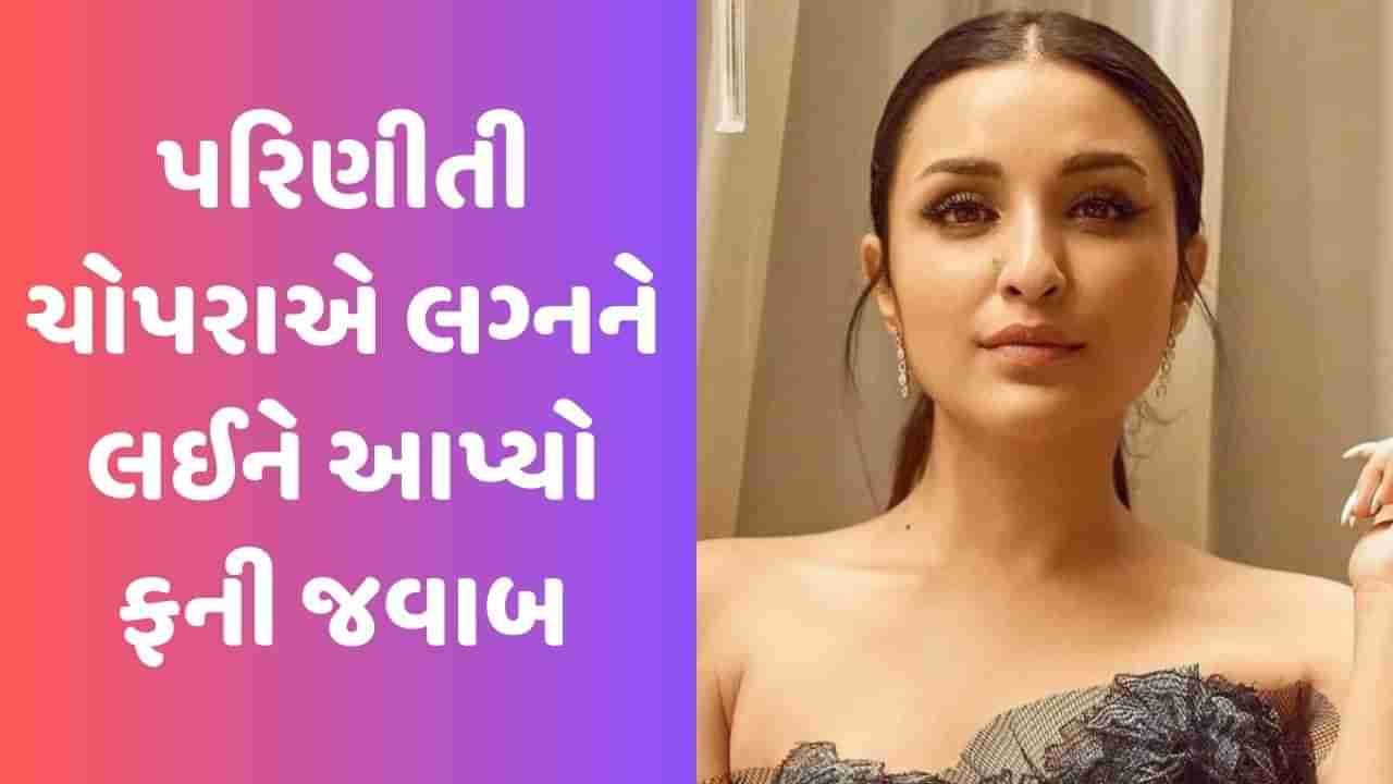 Viral Video: શાદી કબ હૈ, હમ કુર્તા સિલવા લેતે હૈ પરિણીતી ચોપરાને પૂછવામાં આવ્યો આ સવાલ, એક્ટ્રેસે કહ્યું- તમે લોકો પાગલ થઈ ગયા છો