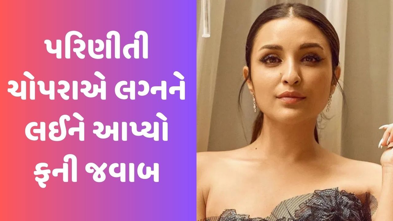 Viral Video: 'શાદી કબ હૈ, હમ કુર્તા સિલવા લેતે હૈ' પરિણીતી ચોપરાને પૂછવામાં આવ્યો આ સવાલ, એક્ટ્રેસે કહ્યું- તમે લોકો પાગલ થઈ ગયા છો