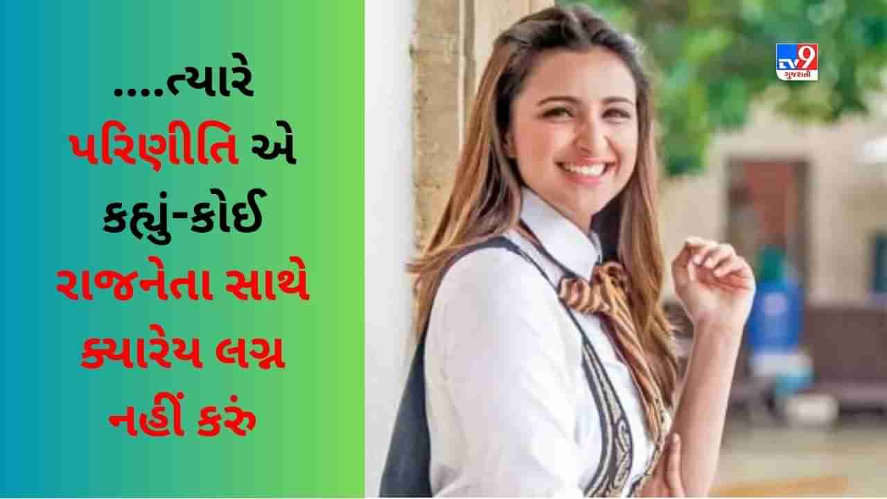 કોઈ રાજનેતા સાથે ક્યારેય લગ્ન નહીં કરું, Parineeti Chopra નો જૂનો ઈન્ટરવ્યુનો Video થયો Viral