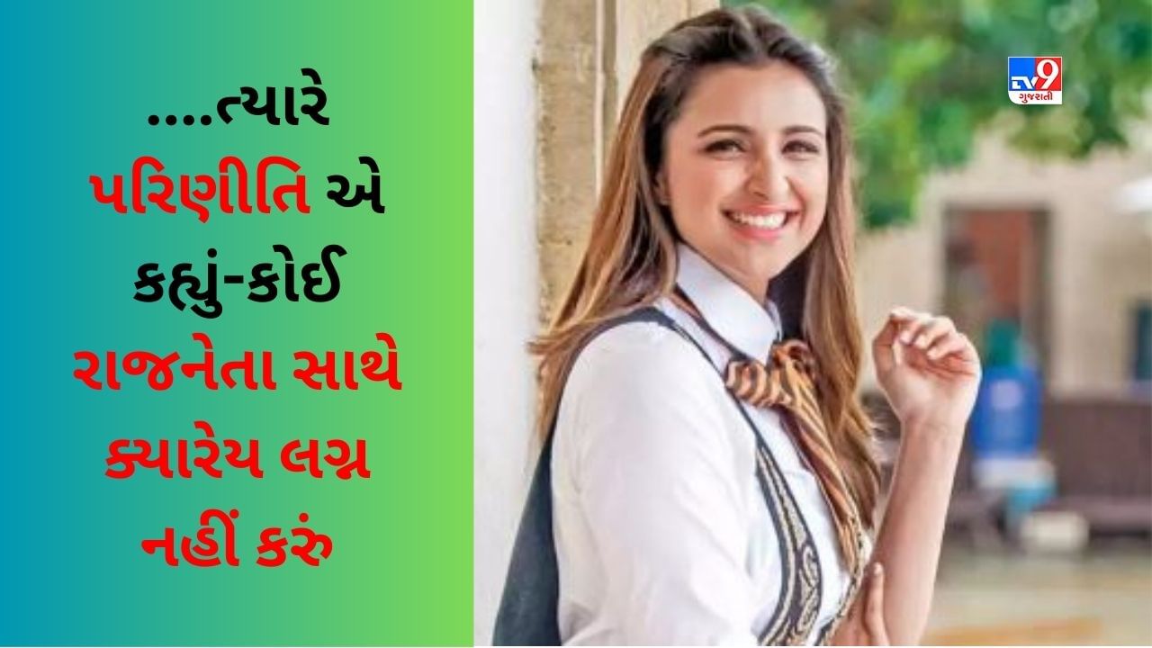 'કોઈ રાજનેતા સાથે ક્યારેય લગ્ન નહીં કરું', Parineeti Chopra નો જૂનો ઈન્ટરવ્યુનો Video થયો Viral