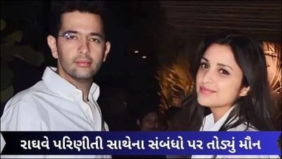 પરિણીતી સાથેના સંબંધો પર પહેલીવાર રાઘવ ચઢ્ઢાએ તોડ્યું મૌન, કહ્યું- 'જશ્ન મનાવવાનો મોકો મળશે'