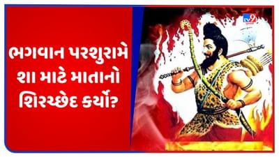 Parshuram Jayanti: ભગવાન પરશુરામે શા માટે પિતાના આદેશથી તેમની માતાનો શિરચ્છેદ કર્યો?