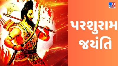 Parshuram Jayanti 2023 : આજે પરશુરામ જયંતિ, જાણો ભગવાન પરશુરામ સાથે જોડાયેલી કેટલીક રોચક કથા
