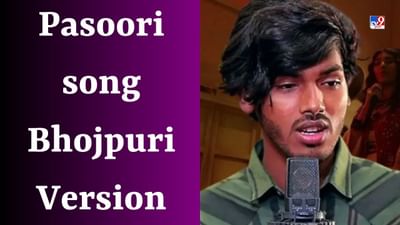 Pasoori Bhojpuri Version: અમરજીત જયકરે ગાયું પસૂરી ગીતનું ભોજપુરી વર્ઝન, વીડિયોએ ઈન્ટરનેટ પર ધૂમ મચાવી