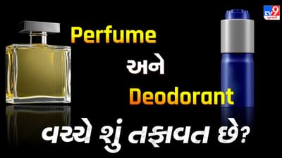 Perfume અને Deodorant વચ્ચે શું તફાવત છે? જાણો ક્યારે અને કેવી રીતે કરવો જોઇએ ઉપયોગ