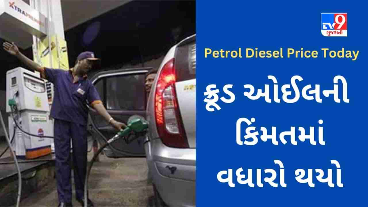 Petrol Diesel Price Today : આજે સવારે 6 વાગે પેટ્રોલ - ડીઝલના નવા ભાવ જાહેર થયા, આ રીતે જાણો તમારા શહેરની ઇંધણની કિંમત