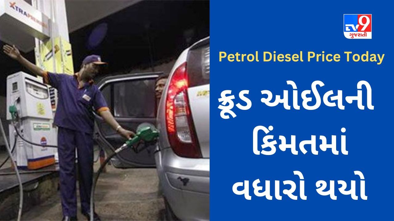 Petrol-Diesel Price Today : મોંઘુ થયું ક્રૂડ!!! શું પેટ્રોલ -ડીઝલના ભાવના મામલે આવશે ચિંતાના સમાચાર?