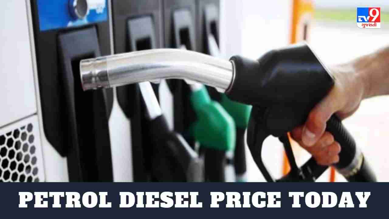 Petrol Diesel Price Today : સતત વધતી ક્રૂડ ઓઇલની કિંમત સામાન્ય માણસ માટે ચિંતાનો વિષય બની શકે છે,આજનો પેટ્રોલ - ડીઝલનો ભાવ શું છે?