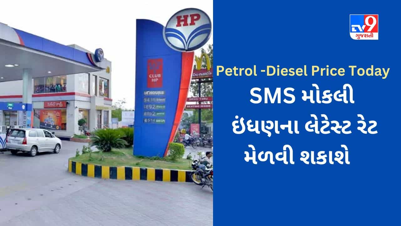 Petrol-Diesel Price Today : પેટ્રોલ - ડીઝલની કિંમતોના મામલે આવ્યા રાહતના સમાચાર, જાણો તમારા વાહનના ઇંધણના લેટેસ્ટ રેટ