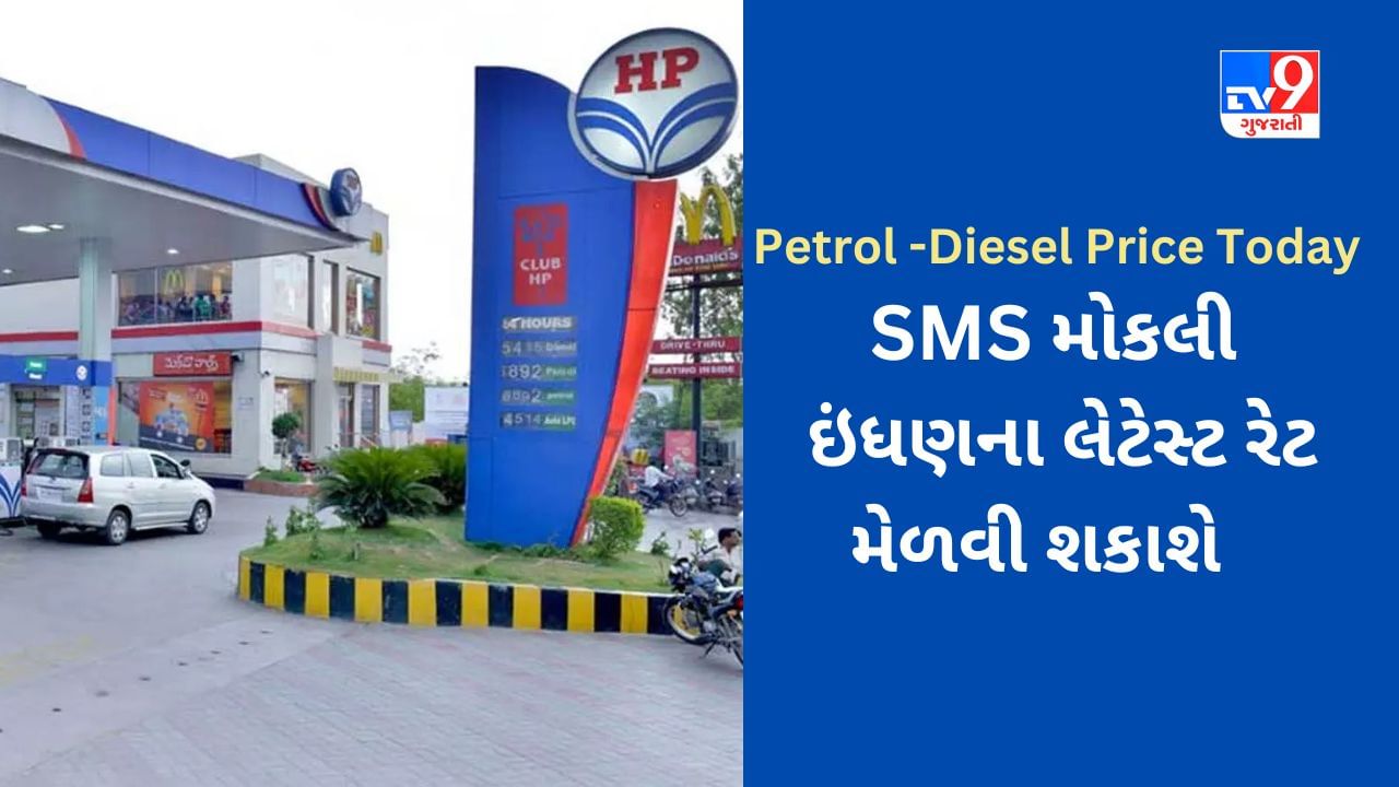 Petrol-Diesel Price Today : એક SMS મોકલીને જાણો તમારા શહેરના પેટ્રોલ - ડીઝલના લેટેસ્ટ રેટ, ઈંધણના ભાવ જાણવા અનુસરો આ સ્ટેપ્સ