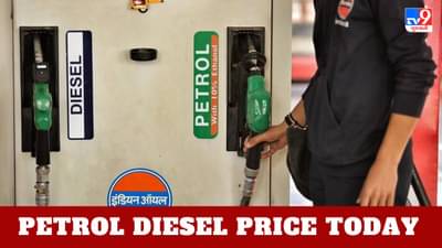 Petrol Diesel Price Today : આજે અમદાવાદમાં 1 લીટર પેટ્રોલની કિંમત 96.41 રૂપિયા છે, આ રીતે જાણો તમારા શહેરના ઇંધણના ભાવ