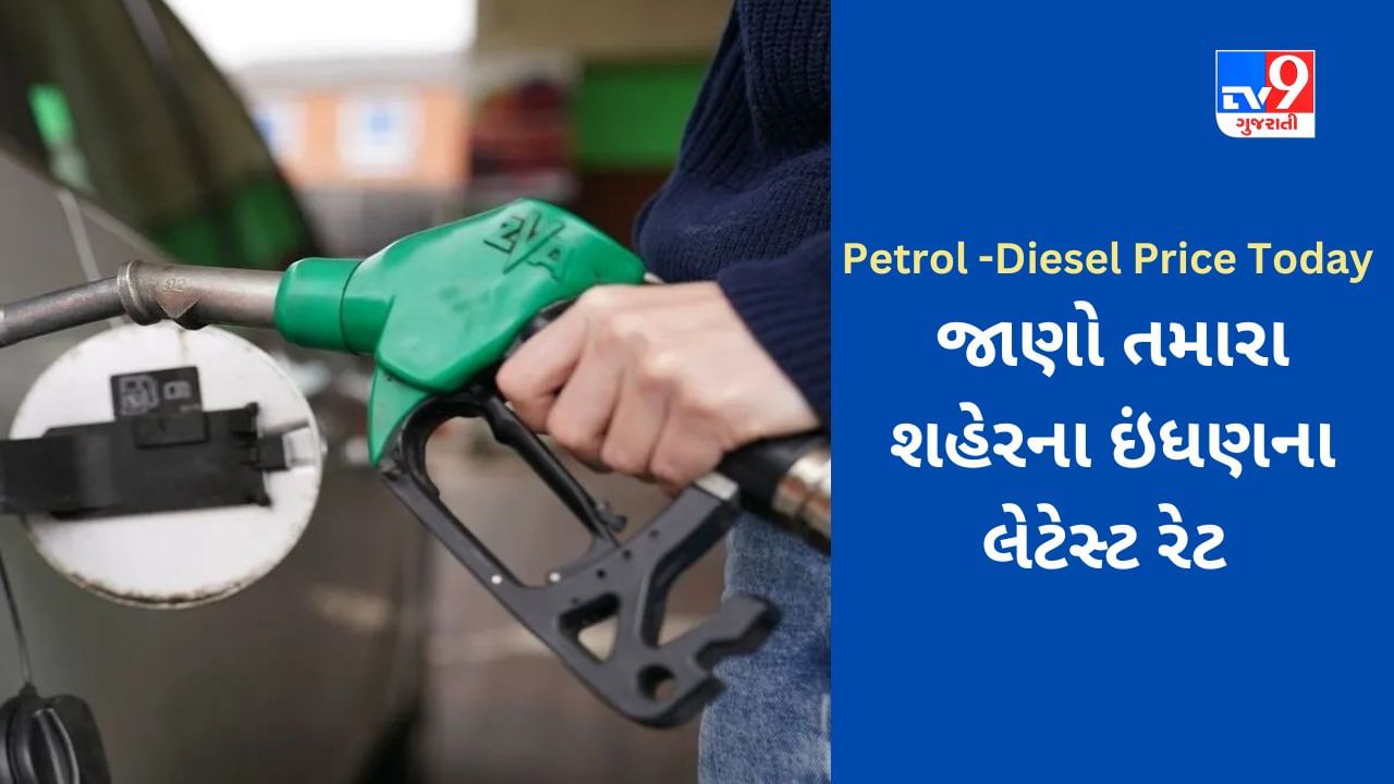 Petrol-Diesel Price Today :ક્રૂડની કિંમતમાં નોંધપાત્ર ઘટાડો થયો, શું પેટ્રોલ - ડીઝલના ભાવમાં રાહત મળી? જાણો અહેવાલ દ્વારા