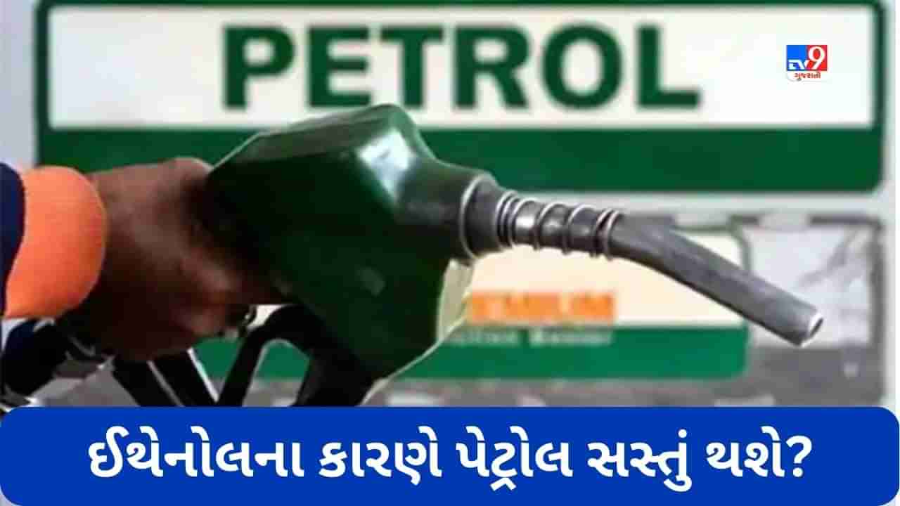 Ethanol: ઈથેનોલના વધુ ઉત્પાદનને કારણે પેટ્રોલ સસ્તું થશે? જાણો કેવી રીતે મોંઘવારી પર લાગી શકે છે બ્રેક