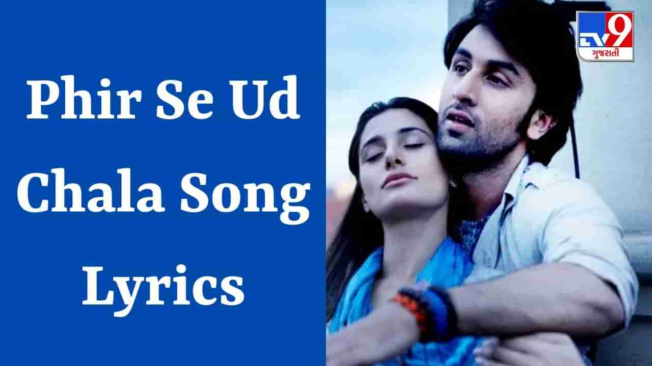 Phir Se Ud Chala Song Lyrics : રણબીર કપૂરનું ફેમસ સોન્ગ ફિર સે ઉડ ચલા ના Lyrics ગુજરાતીમાં વાંચો