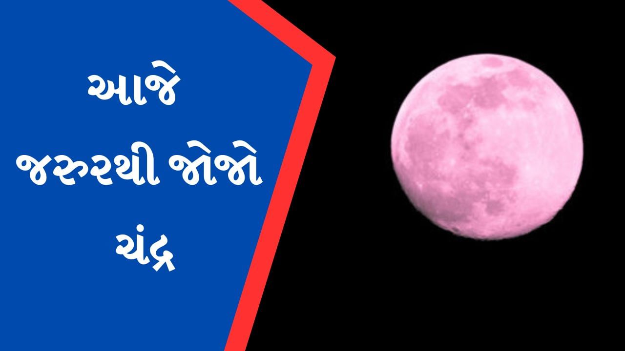 આજે આકાશમાં જોવા મળશે Pink Moon, ધરતીની સૌથી નજીક આવશે ચંદ્ર Gujarati