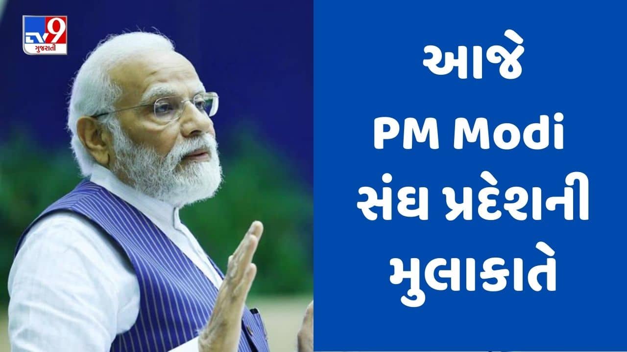 Gujarat Video : વડાપ્રધાન મોદી આજે દાદરા નગર હવેલી અને દમણની મુલાકાતે, સંઘ પ્રદેશમાં કરોડોના વિકાસ કાર્યોનુ કરશે લોકાર્પણ