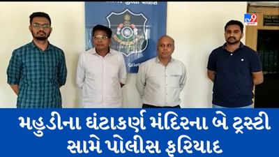 Gujarati Video : સુપ્રસિદ્ધ મહુડી ઘંટાકર્ણ મંદિરના બે ટ્રસ્ટી વિરૂદ્ધ નોંધાઇ ફરિયાદ, મંદિરમાં સોનું તેમજ રોકડ રકમની ઉચાપત થયાનો આક્ષેપ Gujarati Video : સુપ્રસિદ્ધ મહુડી ઘંટાકર્ણ મંદિરના બે ટ્રસ્ટી વિરૂદ્ધ નોંધાઇ ફરિયાદ, મંદિરમાં સોનું તેમજ રોકડ રકમની ઉચાપત થયાનો આક્ષેપ