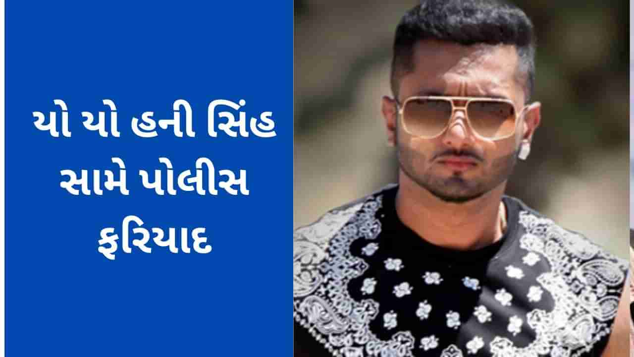 Breaking news : મુંબઈમાં યો યો હની સિંહ સામે નોંધાઈ પોલીસ ફરિયાદ