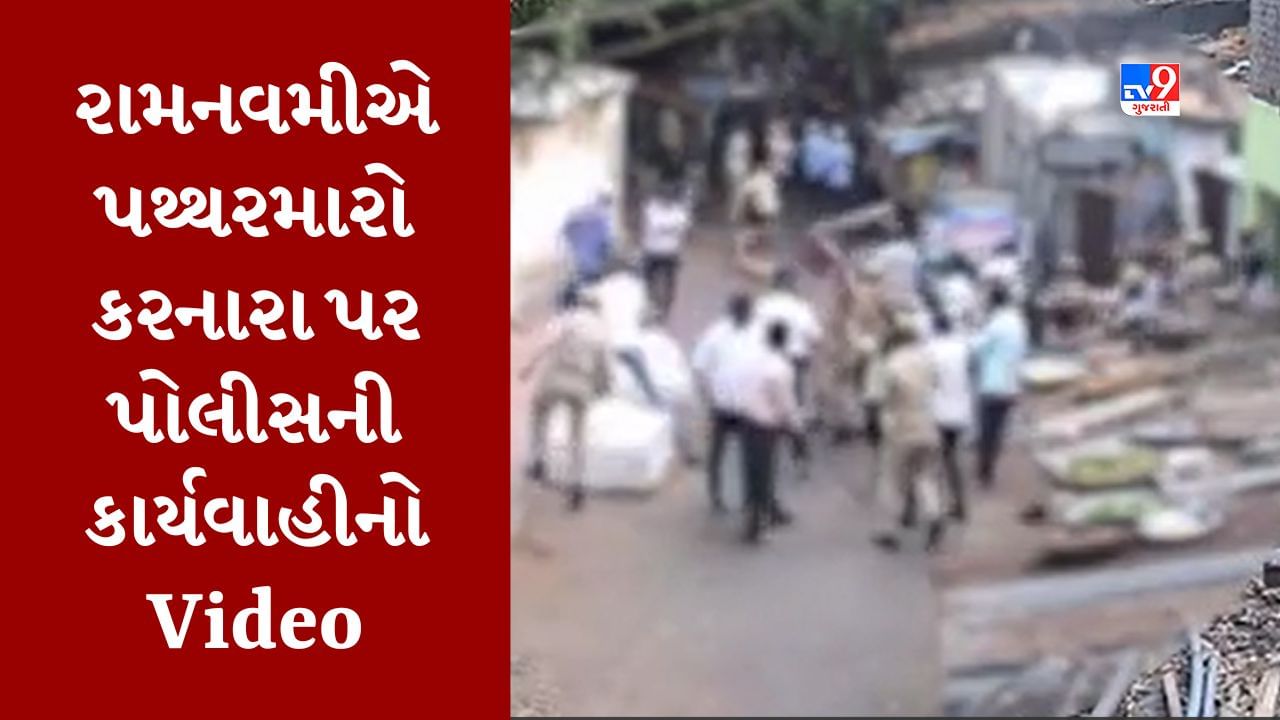 Vadodra : રામનવમીની શોભાયાત્રામાં પથ્થરમારા બાદ પોલીસે તોફાનીઓને કરી હતી દેવાવાળી, જુઓ Video