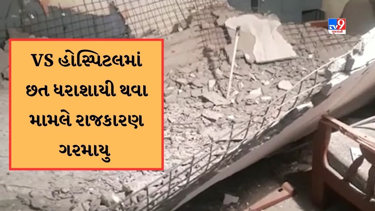 Ahmedabad : VS હોસ્પિટલના ઓર્થોપેડિક વિભાગમાં છત ધરાશાયી થવા મામલે રાજકારણ ગરમાયુ, મેયરે હોસ્પિટલ સત્તાધીશો સાથે બેઠક કરી, વિપક્ષના નેતાએ બેઠકમાં હલ્લાબોલ કર્યુ