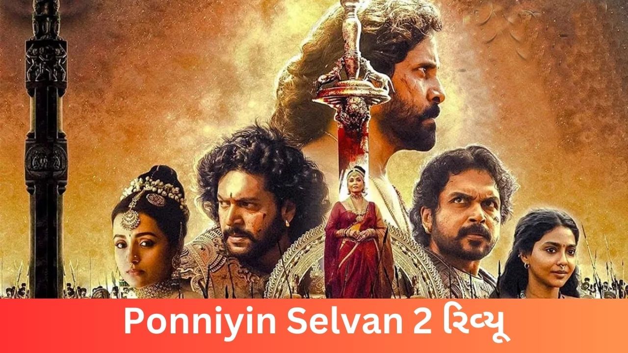 Ponniyin Selvan 2 Review : ડબલ રોલમાં ઐશ્વર્યા રાય બચ્ચને જીત્યાં ફેન્સના દિલ, પણ ફિલ્મ કેવી છે ? વાંચો રિવ્યૂ