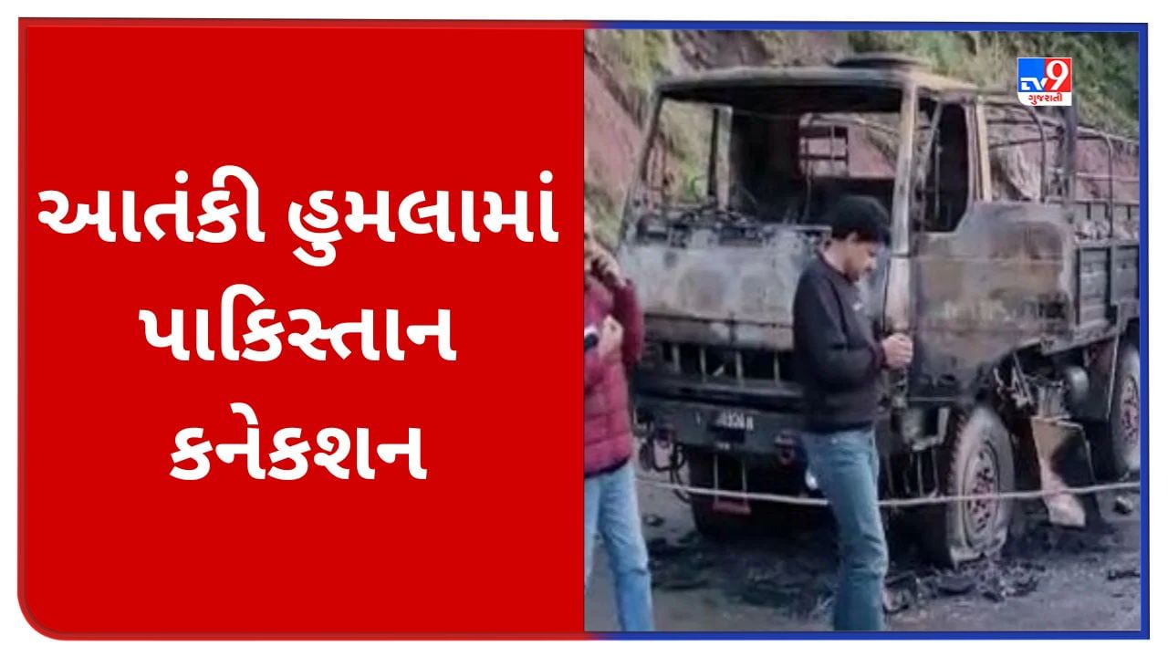 Poonch Attack: પાકિસ્તાનની શાહબાઝ સરકારે કરાવ્યો આતંકવાદી હુમલો, ISI સાથે મળીને ઘડ્યું કાવતરું