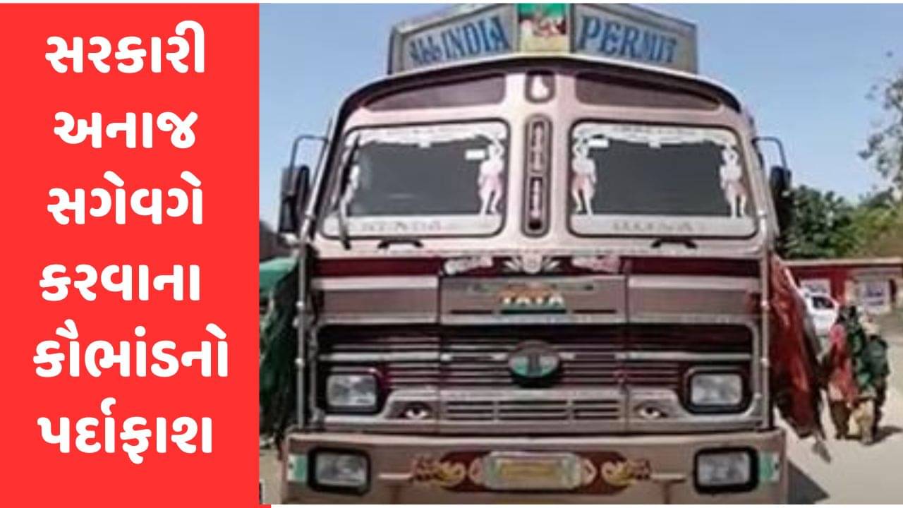 Gujarati Video : પોરબંદરના કુતિયાણામાં સરકારી અનાજ સગેવગે કરવાના કૌભાંડનો પર્દાફાશ