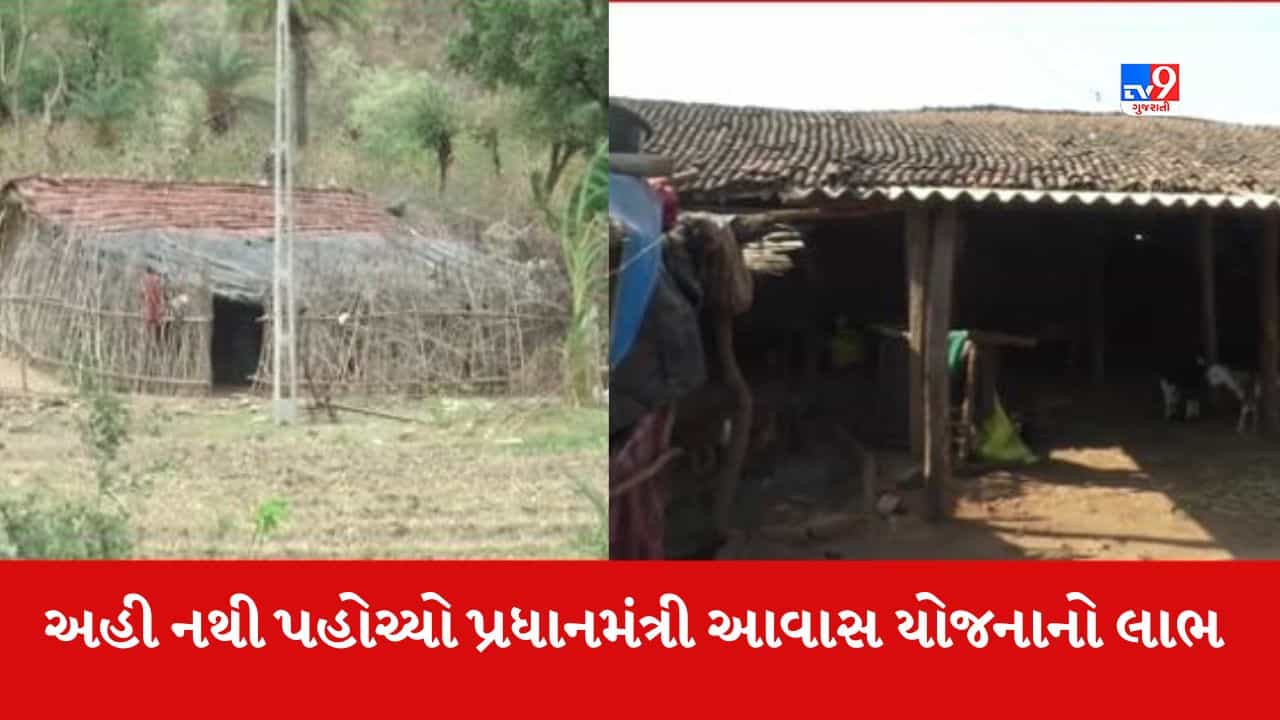 Banaskantha : આ ગામના લોકો હજી પણ પ્રધાનમંત્રી આવાસ યોજનાના લાભથી વંચિત, જુઓ Video