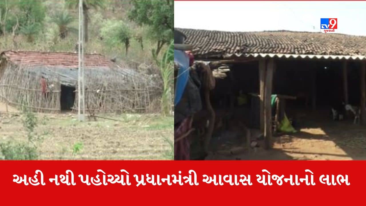 Banaskantha : આ ગામના લોકો હજી પણ પ્રધાનમંત્રી આવાસ યોજનાના લાભથી વંચિત, જુઓ Video