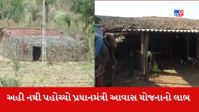 Banaskantha : આ ગામના લોકો હજી પણ પ્રધાનમંત્રી આવાસ યોજનાના લાભથી વંચિત, જુઓ Video Banaskantha : આ ગામના લોકો હજી પણ પ્રધાનમંત્રી આવાસ યોજનાના લાભથી વંચિત, જુઓ Video