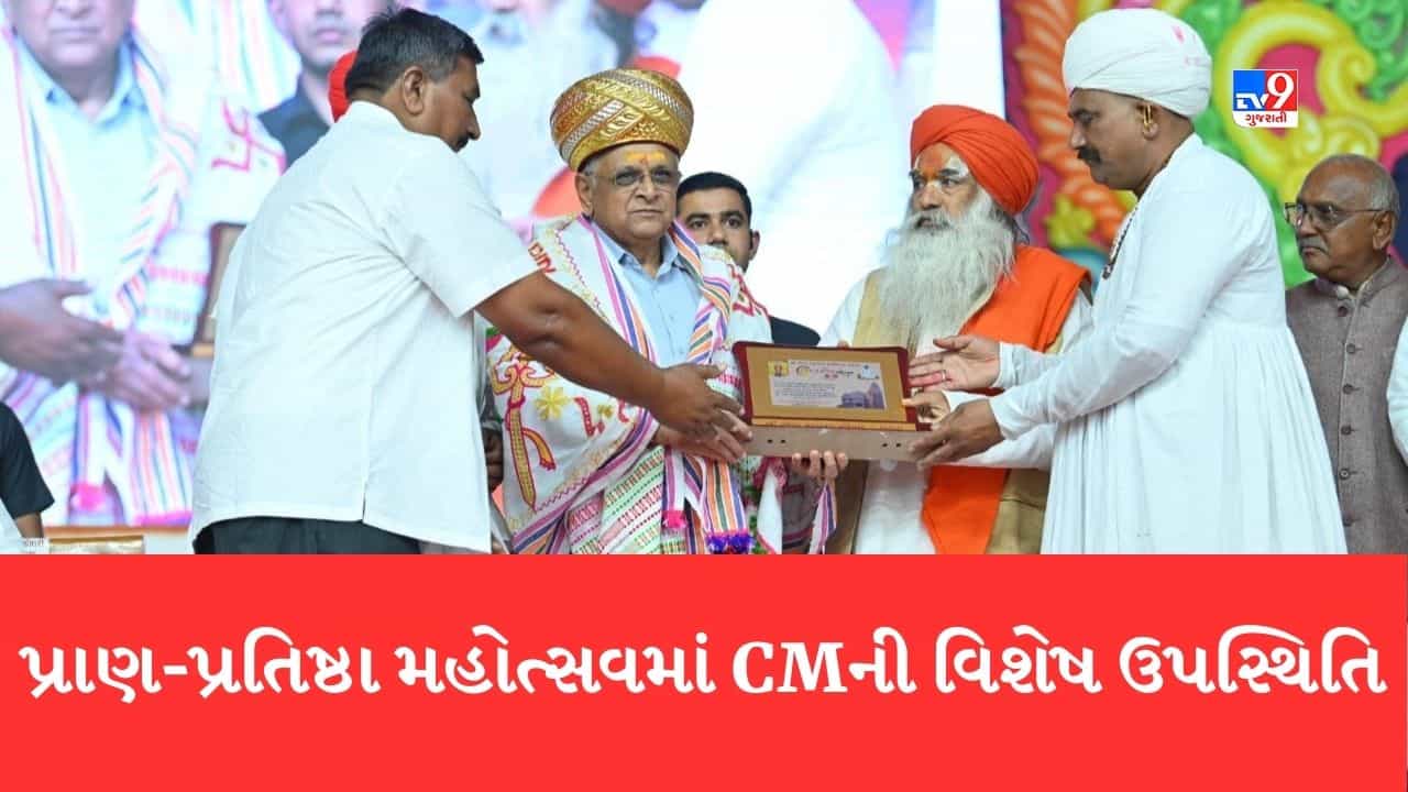 Mehsana: મુખ્યમંત્રી ભૂપેન્દ્ર પટેલની ઉપસ્થિતિમાં કાશીધામ કાહવા ખાતે 1011 કુંડાત્મક મહાયજ્ઞ, શિવ પુરાણ કથા અને પ્રાણ પ્રતિષ્ઠા મહોત્સવ સંપન્ન