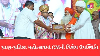 Mehsana: મુખ્યમંત્રી ભૂપેન્દ્ર પટેલની ઉપસ્થિતિમાં કાશીધામ કાહવા ખાતે 1011 કુંડાત્મક મહાયજ્ઞ, શિવ પુરાણ કથા અને પ્રાણ પ્રતિષ્ઠા મહોત્સવ સંપન્ન
