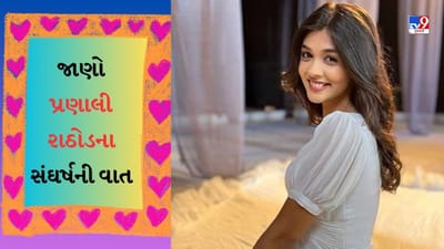 Yeh Rishta Kya Kehlata Hai : પ્રણાલી રાઠોડની સફર સરળ ન હતી, કહ્યું- ઘણી વખત રિજેક્શનનો કરવો પડ્યો સામનો