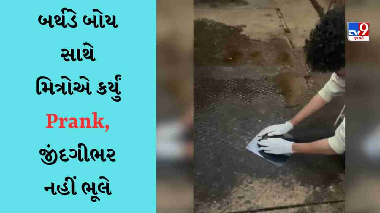 Prank Viral Video : હર એક ફ્રેન્ડ કમિના હોતા હૈ.... મિત્રના જન્મદિવસ પર બનાવી આવી સ્પેશિયલ કેક, વીડિયો જોઈને તમે પણ કહેશો - સારૂં થયું બિચારાને ખવડાવી નહીં