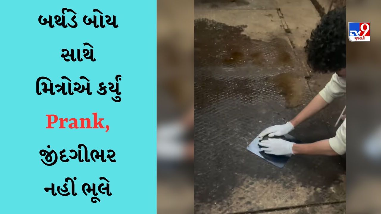 Prank Viral Video : 'હર એક ફ્રેન્ડ કમિના હોતા હૈ....' મિત્રના જન્મદિવસ પર બનાવી આવી સ્પેશિયલ કેક, વીડિયો જોઈને તમે પણ કહેશો - સારૂં થયું બિચારાને ખવડાવી નહીં