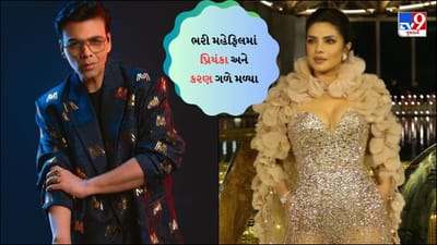 Priyanka Chopra And Karan Johar : કરણે પ્રિયંકા પર બેન મૂક્યો હતો ? હવે ભરી મહેફિલમાં બંનેએ એકબીજાને ગળે લગાવ્યા-જુઓ Video
