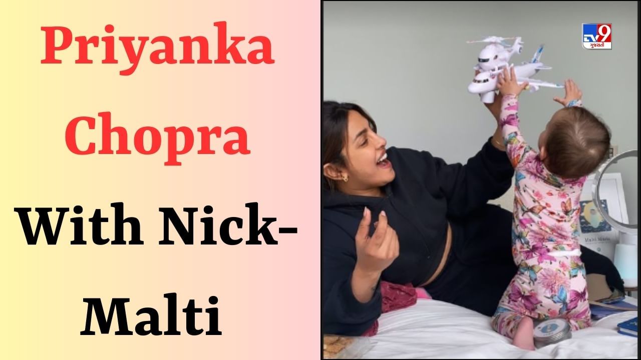 Priyanka Chopra અને નિક જોનાસે દીકરી માલતીને આપી સરપ્રાઈઝ, ક્વોલિટી ટાઈમ વિતાવતા જોવા મળ્યા