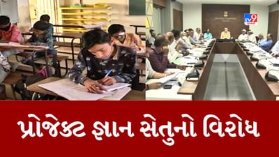 Gandhinagar : જ્ઞાન સેતુ પ્રોજેક્ટના અમલ પહેલા વિરોધનો સૂર, શાળા સંચાલક મંડળ અને શૈક્ષણિક સંઘે ઉઠાવ્યા વાંધા