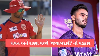 PBKS vs KKR IPL 2023 Preview: શિખર ધવન અને નિતીશ રાણાને જવાબદારી સફળ કરવાનો પડકાર, મોહાલીમાં થશે ટક્કર