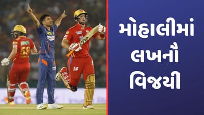 PBKS vs LSG IPL Match Result: લખનૌની 56 રનથી શાનદાર જીત, પંજાબ 201 રન નોંધાવી સમેટાયુ, તાયડેની તોફાની અડધી સદી