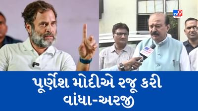 Breaking News : રાહુલ ગાંધીએ સજા સામે કરેલી અપીલના કેસમાં ફરિયાદી પૂર્ણેશ મોદીએ રજૂ કરી વાંધા અરજી, 13મી એપ્રિલે હાથ ધરાશે વધુ સુનાવણી