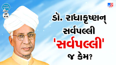 Pustak na pane thi: ડૉ. રાધાકૃષ્ણન્ સર્વપલ્લી, 'સર્વપલ્લી' જ કેમ ?